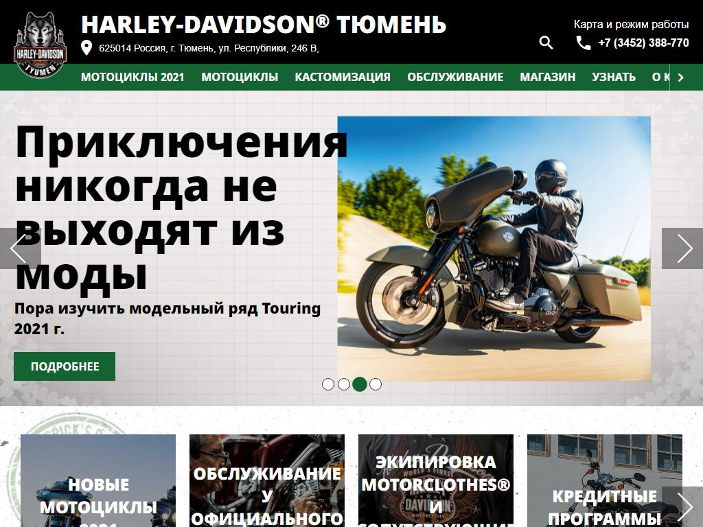 Harley-Davidson Тюмень, официальный дилер на сайте Справка-Регион