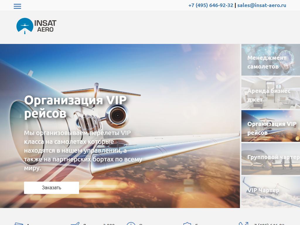 Insat Aero, служба заказа пассажирского авиатранспорта на сайте Справка-Регион