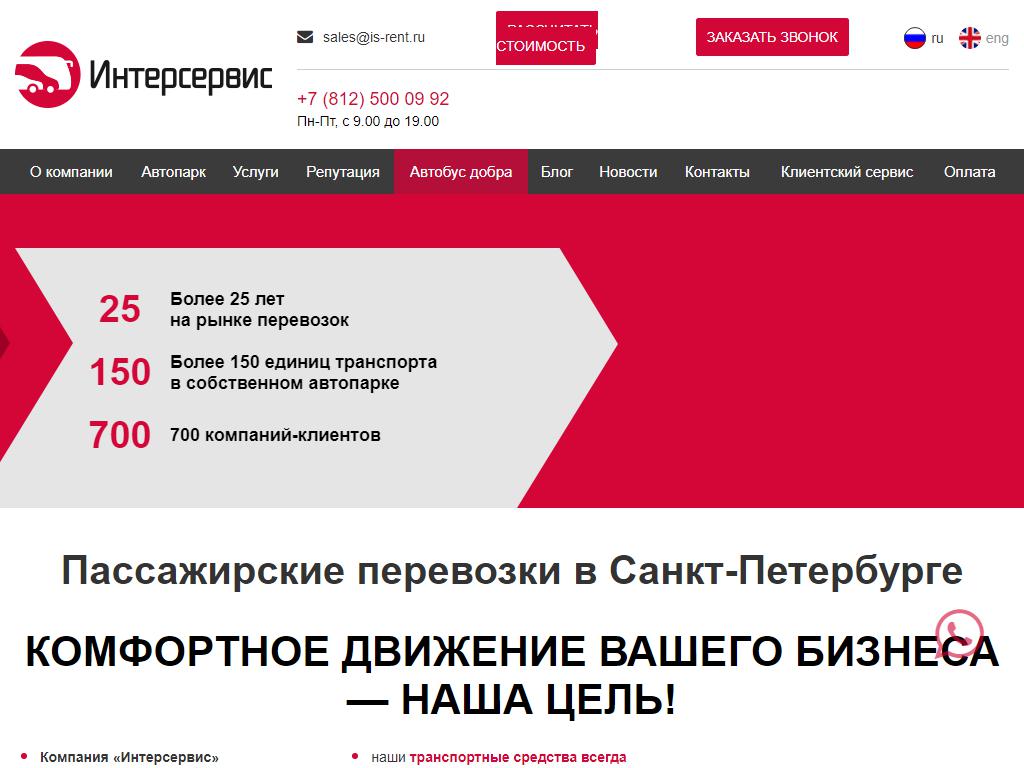 Интерсервис, транспортная компания на сайте Справка-Регион