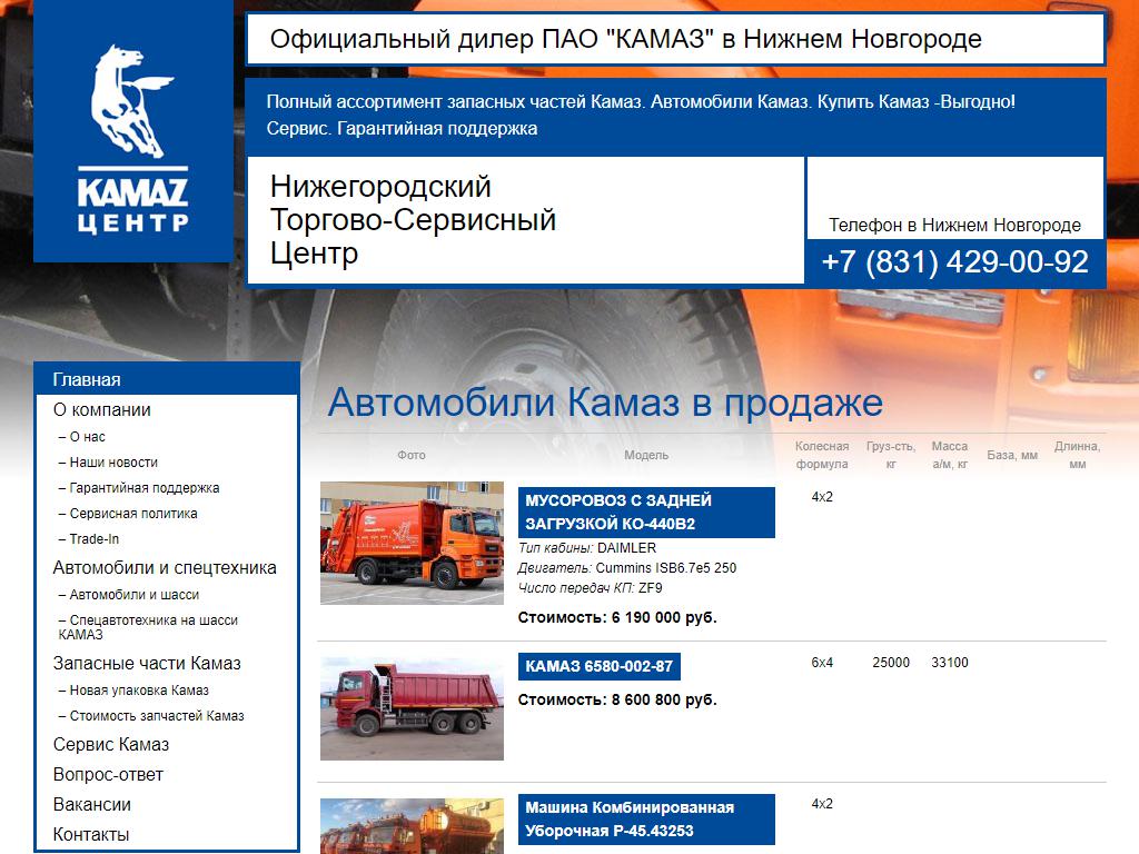 Нижегородский торгово-сервисный центр, официальный дилер КамАЗ на сайте Справка-Регион