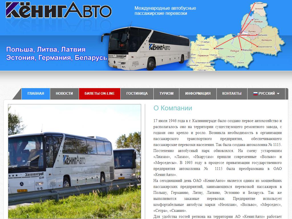 КёнигАвто, транспортная компания на сайте Справка-Регион
