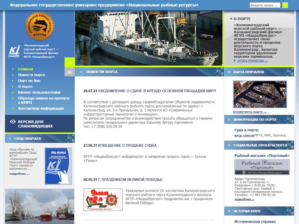 Калининградский морской рыбный порт, Калининградский филиал на сайте Справка-Регион