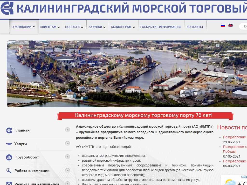 Калининградский Морской Торговый Порт на сайте Справка-Регион
