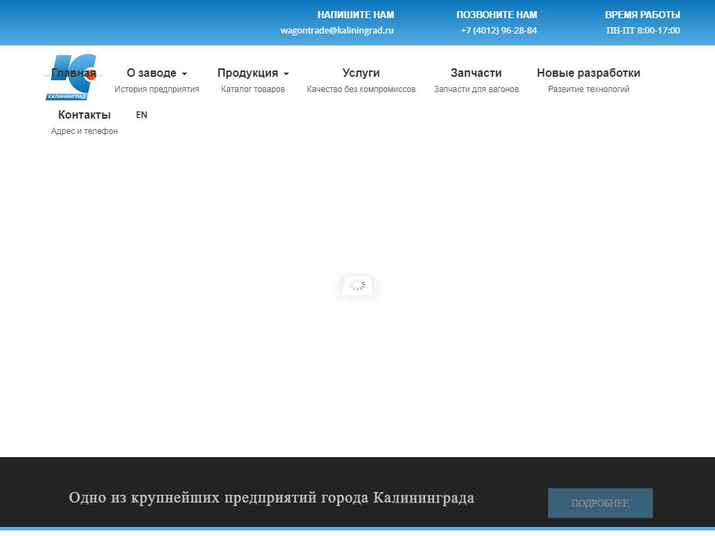 Калининградский вагоностроительный завод в Калининграде,  Вагоностроительная, 49 | адрес, телефон, режим работы, отзывы
