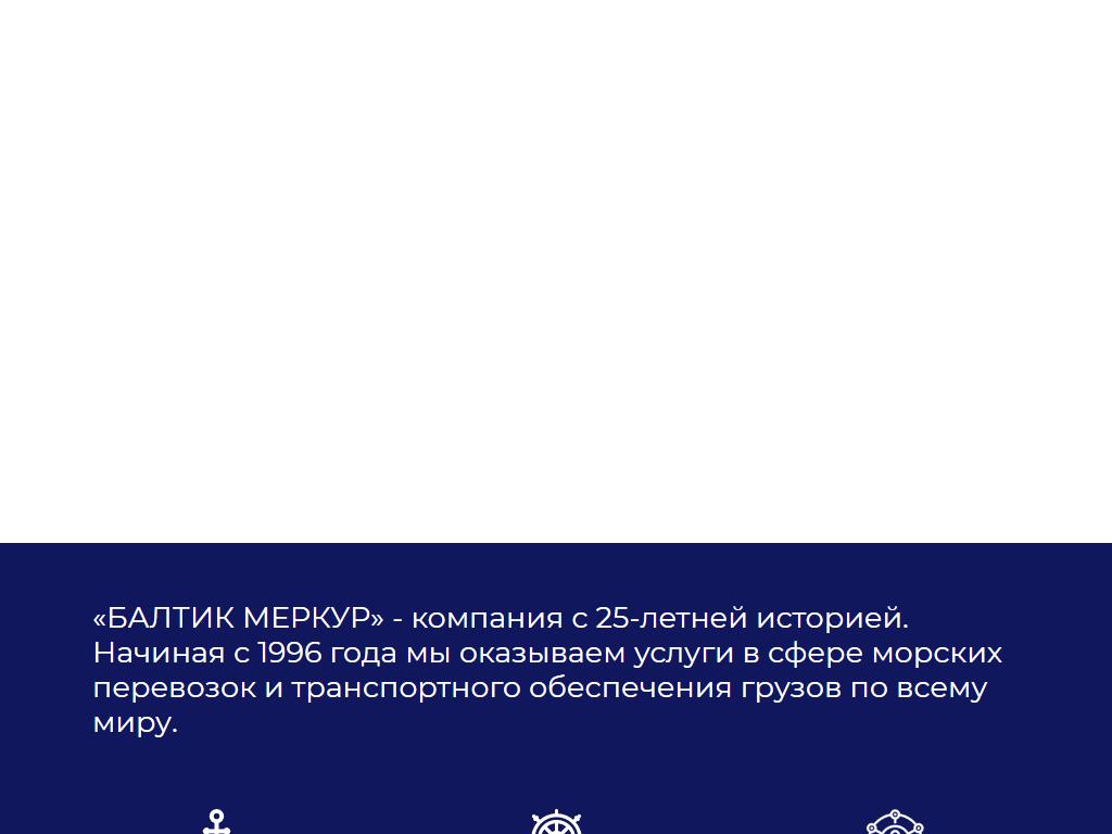 БАЛТИК МЕРКУР, транспортная компания на сайте Справка-Регион