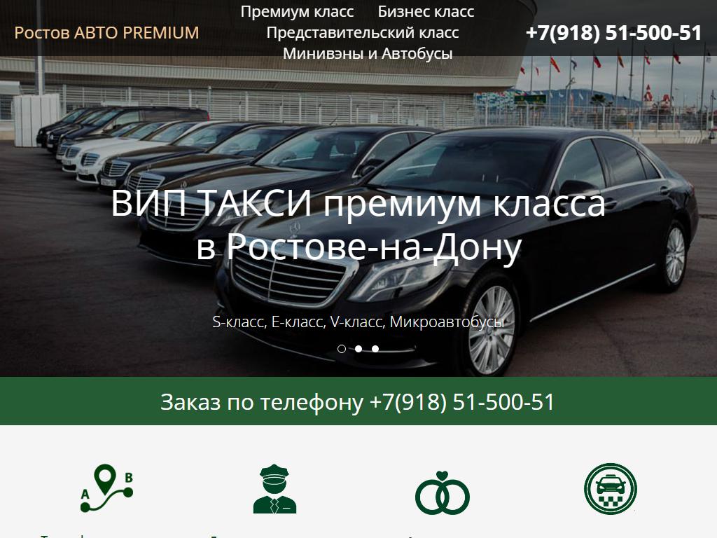 Ростов Авто PREMIUM на сайте Справка-Регион