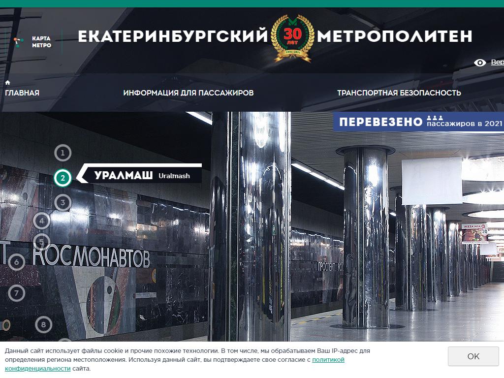 Екатеринбургский метрополитен на сайте Справка-Регион