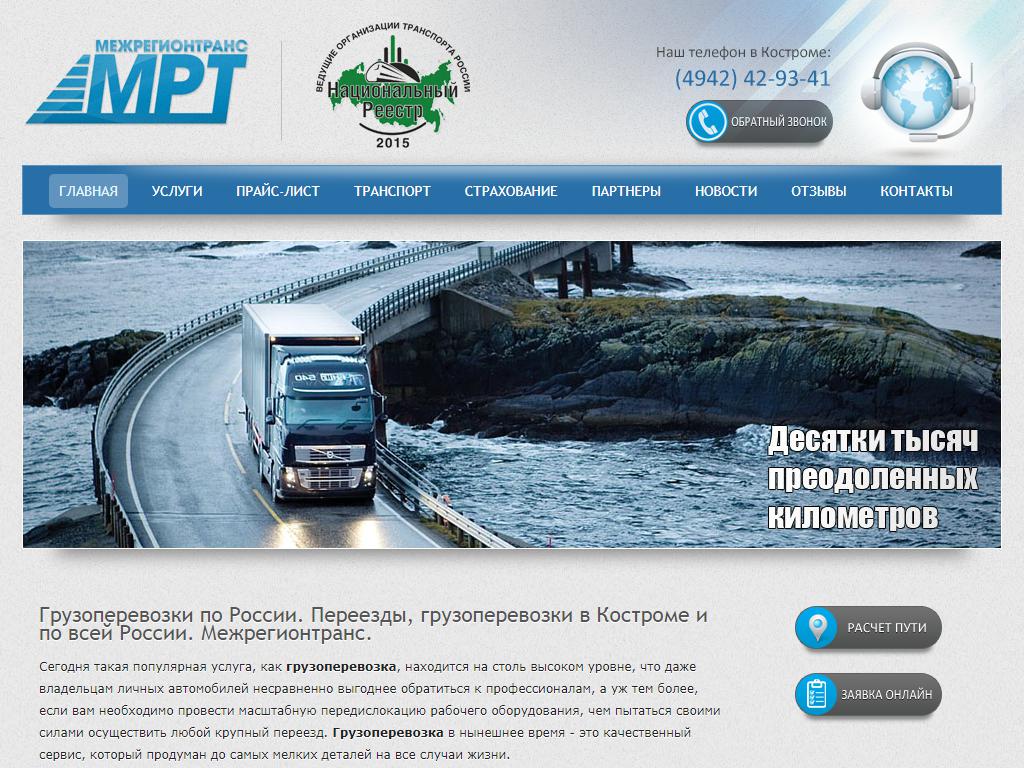Межрегионтранс, транспортно-экспедиционная компания на сайте Справка-Регион