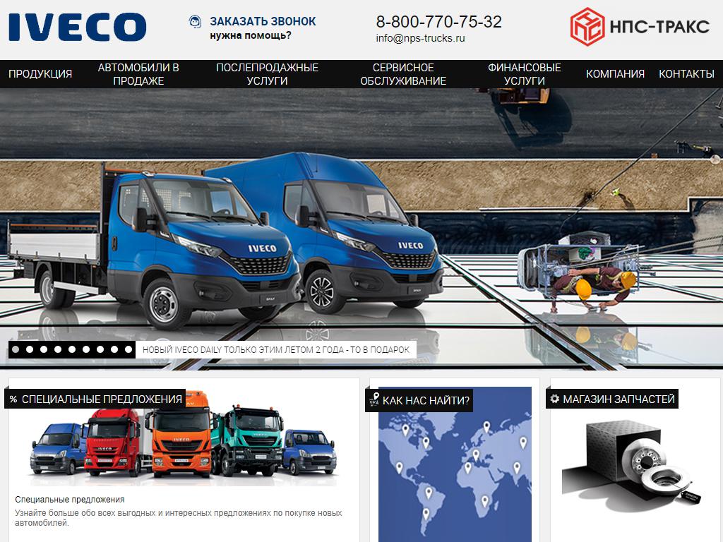 НПС-ТРАКС, официальный дилер IVECO на сайте Справка-Регион