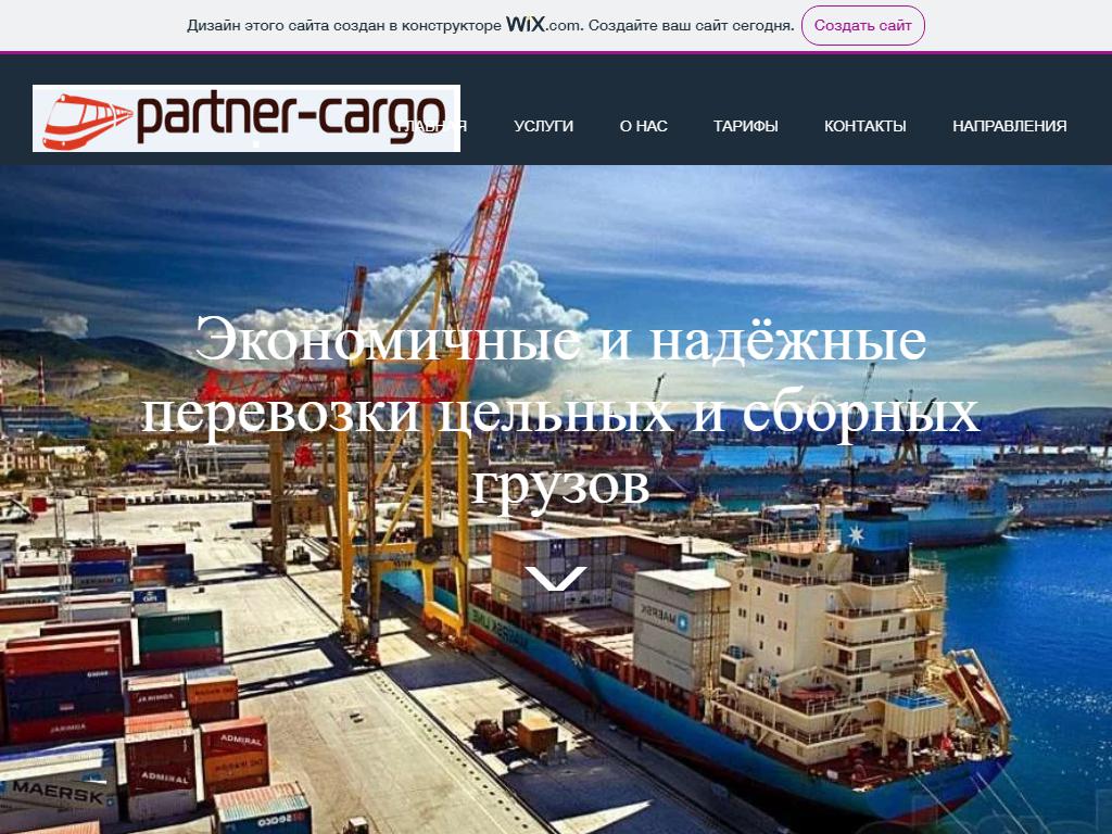 Партнер Карго, транспортная компания по доставке грузов в Сибирь и на Дальний Восток на сайте Справка-Регион