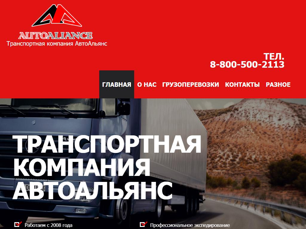 АвтоАльянс, транспортная компания на сайте Справка-Регион