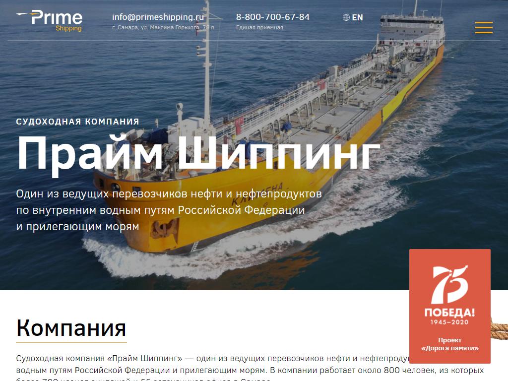 Прайм Шиппинг, судоходная компания на сайте Справка-Регион