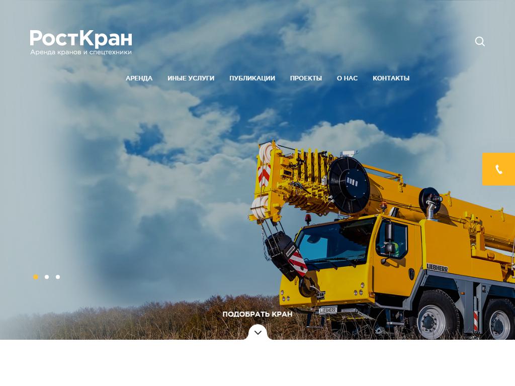 РостКран, компания по аренде башенных и автомобильных кранов на сайте Справка-Регион