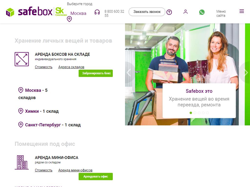 Safebox, склад индивидуального хранения вещей на сайте Справка-Регион