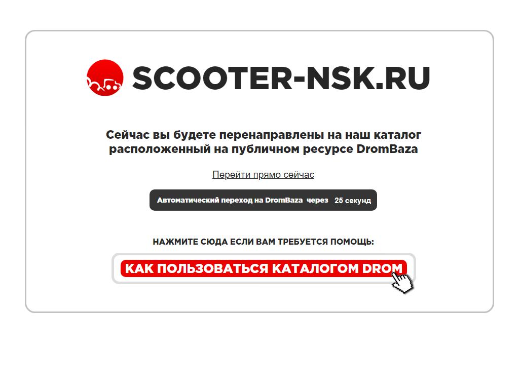 Scooter-NSK, интернет-магазин на сайте Справка-Регион