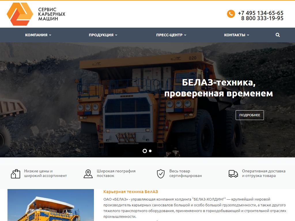 Сервис Карьерных Машин, официальный дилер БелАЗ на сайте Справка-Регион