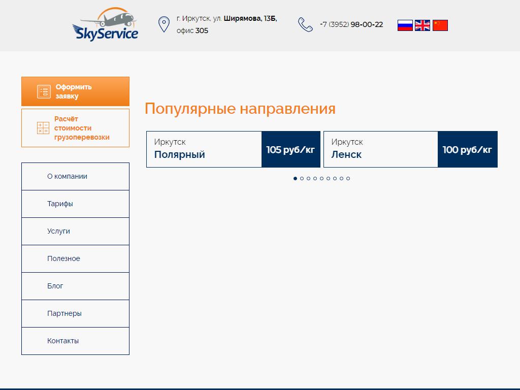 Скай Сервис, авиаагентство по продаже билетов и доставке грузов на сайте Справка-Регион