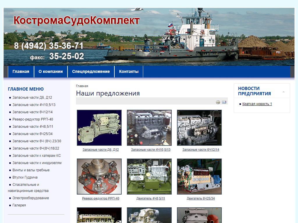 КостромаСудоКомплект, компания по продаже судовых запчастей на сайте Справка-Регион