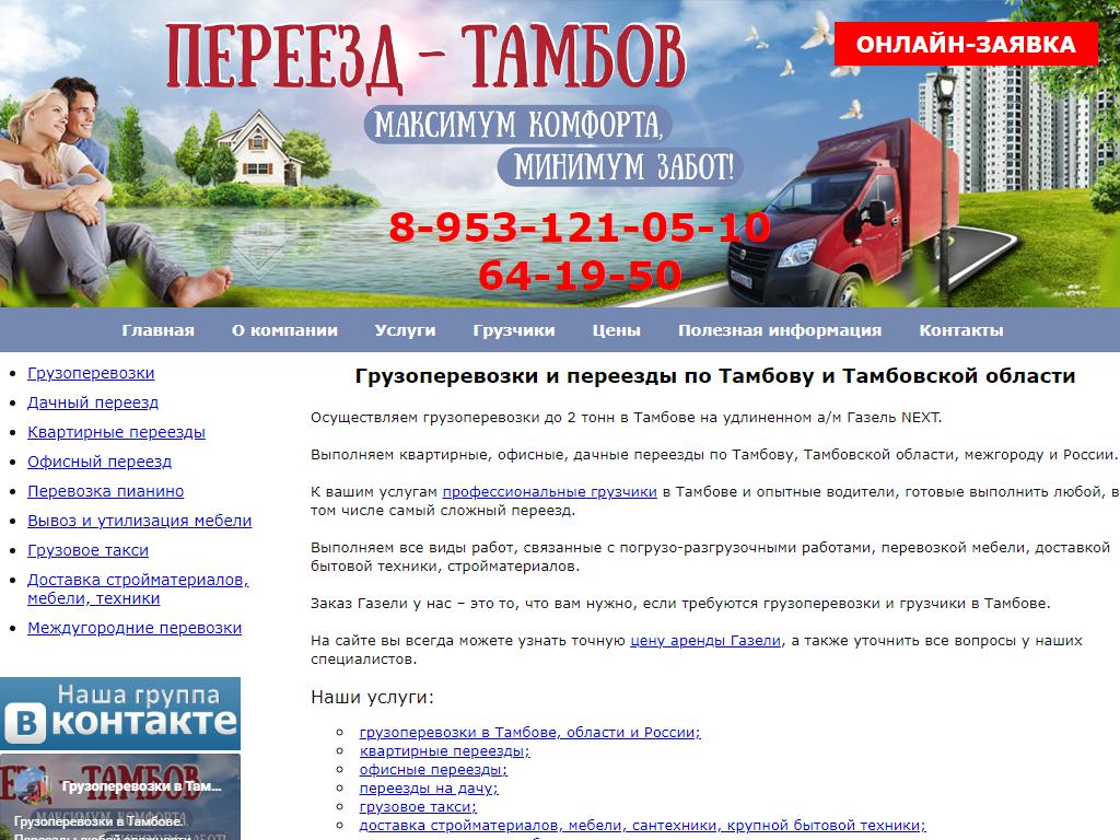 Переезд-Тамбов, транспортная компания на сайте Справка-Регион