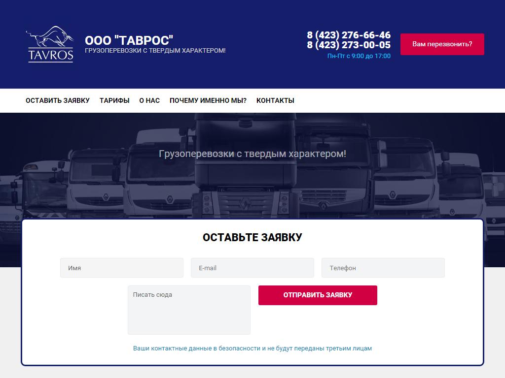 Таврос, транспортная компания на сайте Справка-Регион