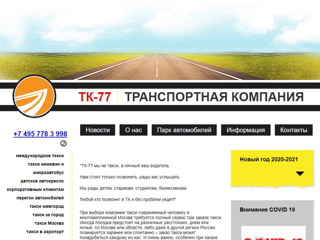 ТК-77, транспортная компания на сайте Справка-Регион