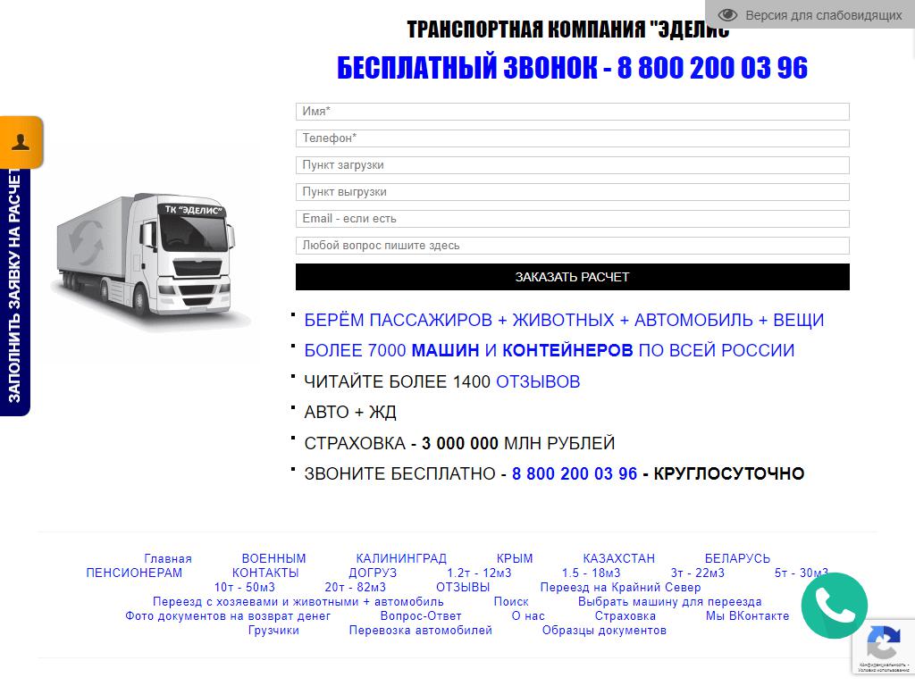 ЭДЕЛИС, транспортная компания на сайте Справка-Регион