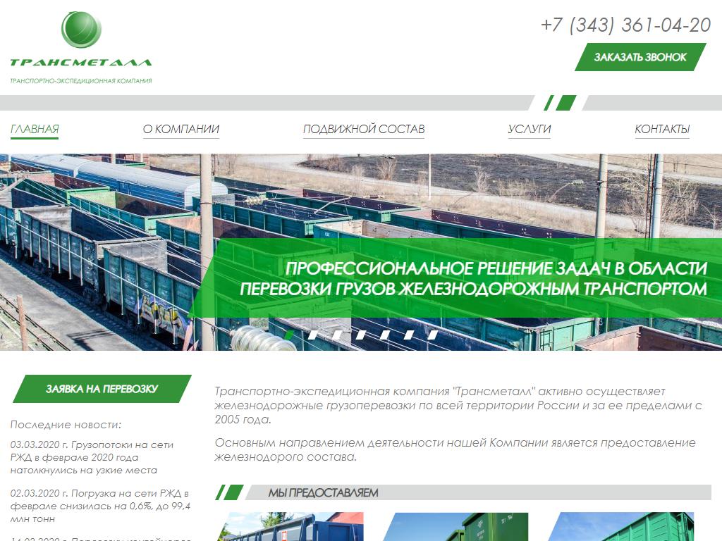 Трансметалл, транспортная компания на сайте Справка-Регион