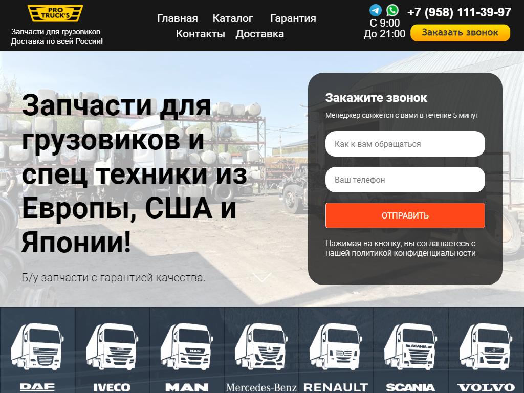 Pro Truck`s, автомагазин на сайте Справка-Регион