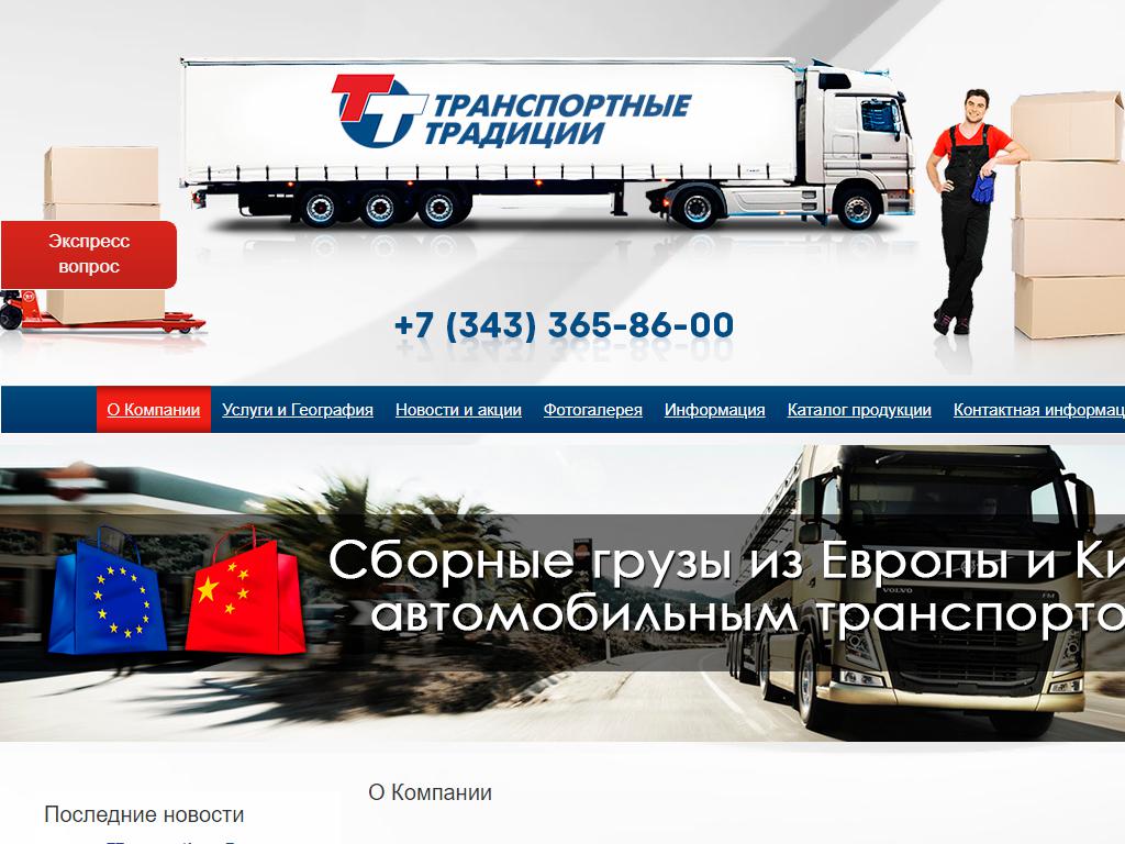 Транспортные Традиции, транспортно-экспедиционная компания на сайте Справка-Регион