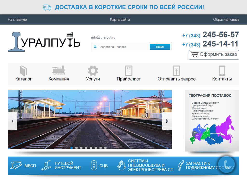Уралпуть, торговая компания на сайте Справка-Регион