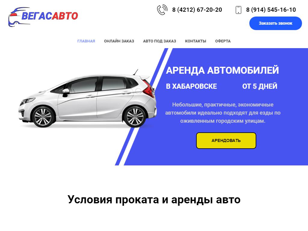 Вегас Авто, компания по прокату автомобиля без водителя в Хабаровске,  Матвеевское шоссе, 57 | адрес, телефон, режим работы, отзывы