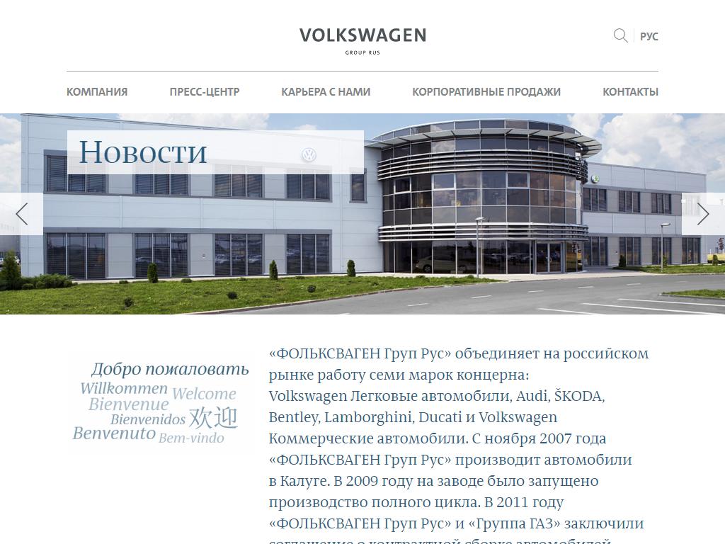 Volkswagen Group Rus, автомобильный завод на сайте Справка-Регион