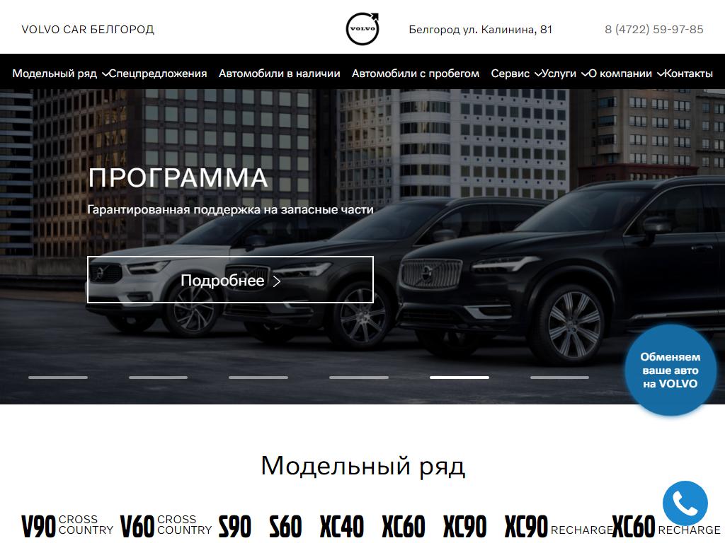 Volvo Car Белгород, автосалон на сайте Справка-Регион