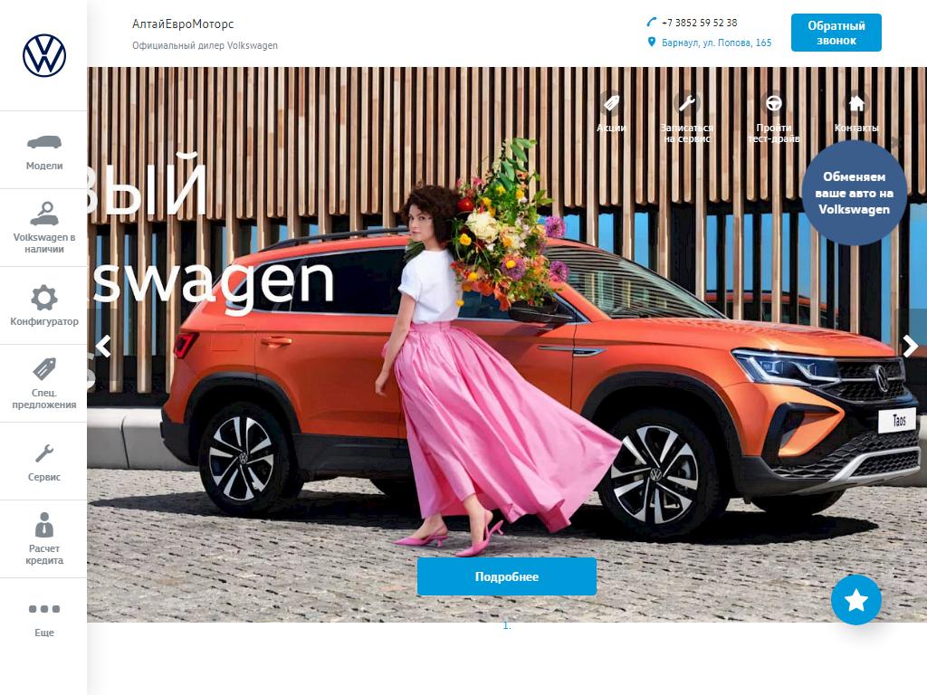 АлтайЕвроМоторс Volkswagen Центр, официальный дилер Volkswagen на сайте Справка-Регион