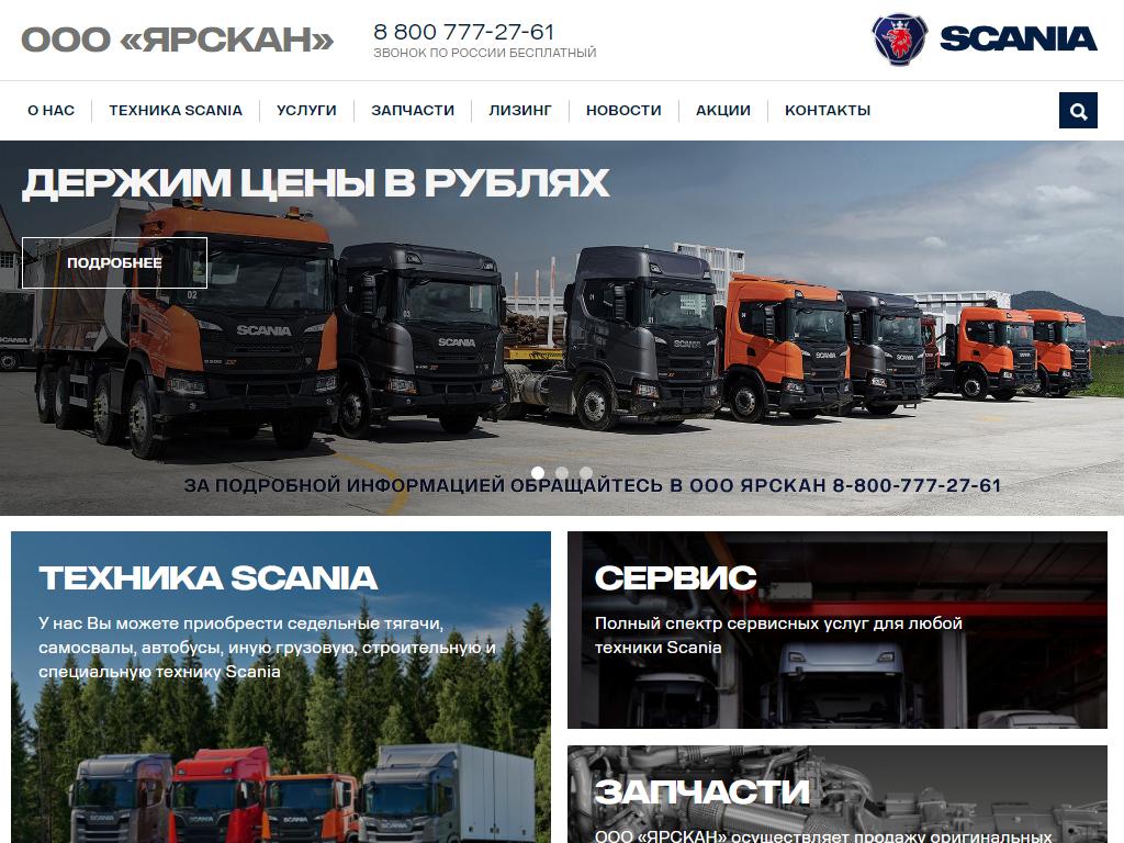 ЯРСКАН, официальный дилер Scania в Костроме, посёлок Гари, 1 | адрес,  телефон, режим работы, отзывы