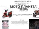 Официальная страница Мото-Планета Тверь, павильон мототехники на сайте Справка-Регион