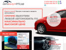 Официальная страница Автовыкуп072, компания по выкупу автомобилей на сайте Справка-Регион