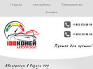 Официальная страница 100 коней, салон автопроката на сайте Справка-Регион
