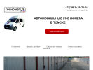 Официальная страница Госномер70, компания по производству дубликатов регистрационных автомобильных знаков на сайте Справка-Регион