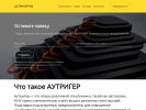 Официальная страница Аутригер РФ, компания по продаже аутригеров на сайте Справка-Регион