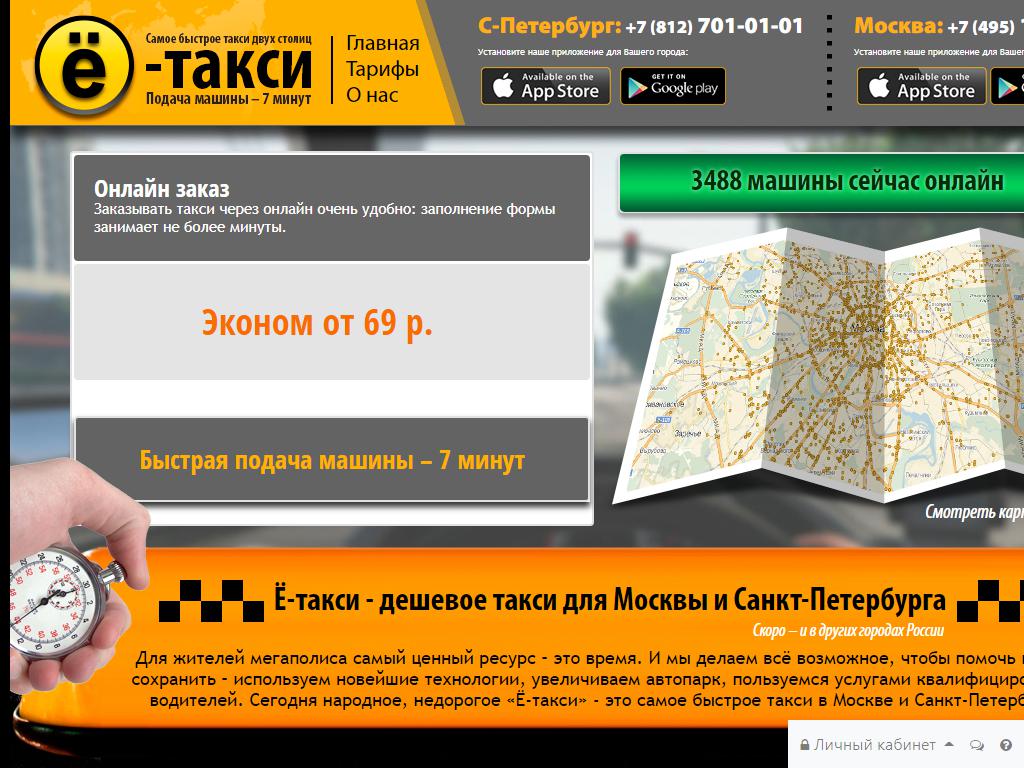 Ё-такси, служба заказа легковых такси на сайте Справка-Регион