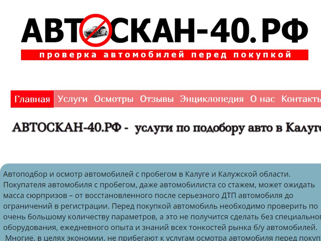 Автоскан-40рф в Калуге, Московская, 348 | адрес, телефон, режим работы,  отзывы