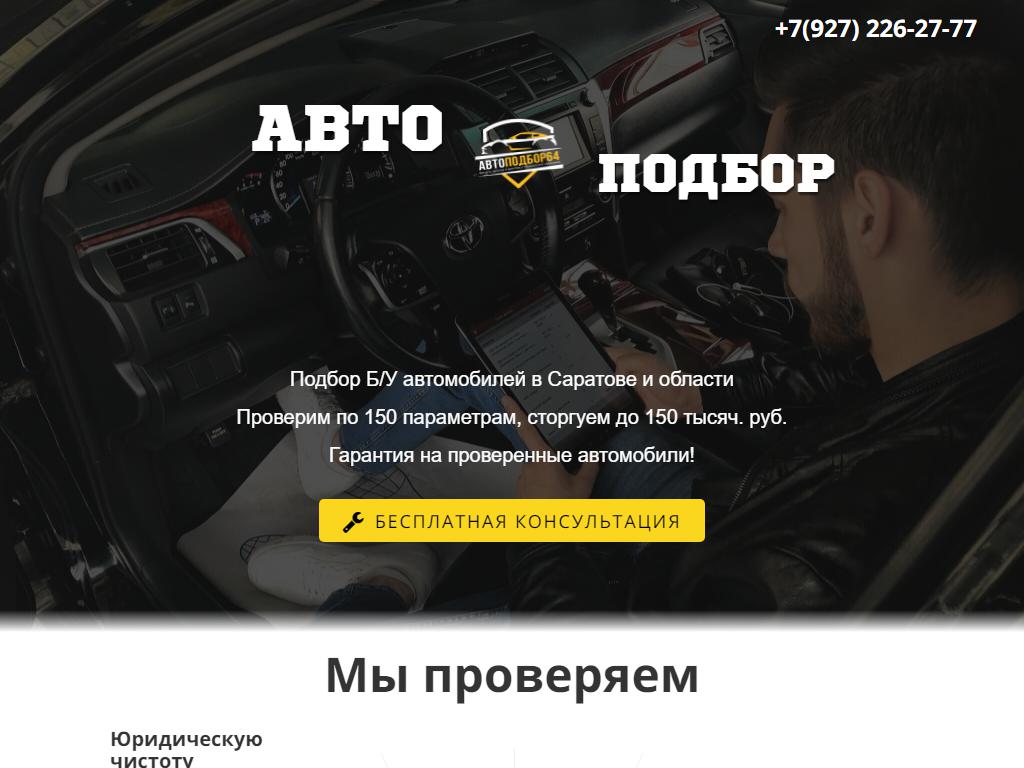 Авто-подбор64, экспертная компания на сайте Справка-Регион