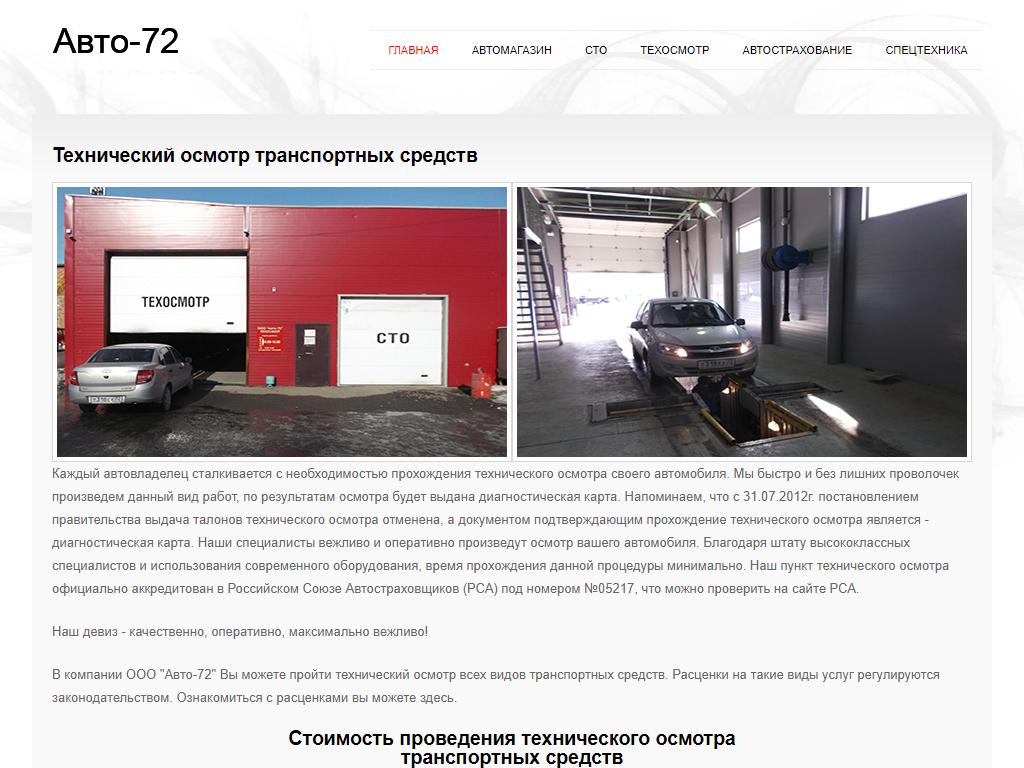 Авто-72, пункт технического осмотра на сайте Справка-Регион