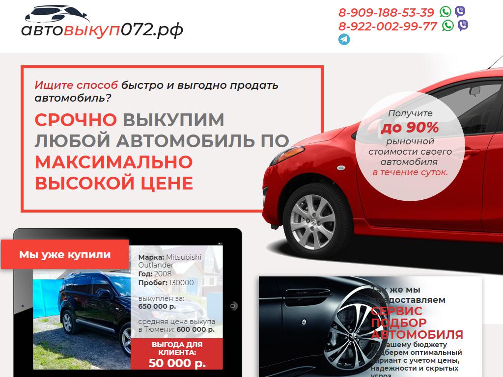 Автовыкуп072, компания по выкупу автомобилей на сайте Справка-Регион