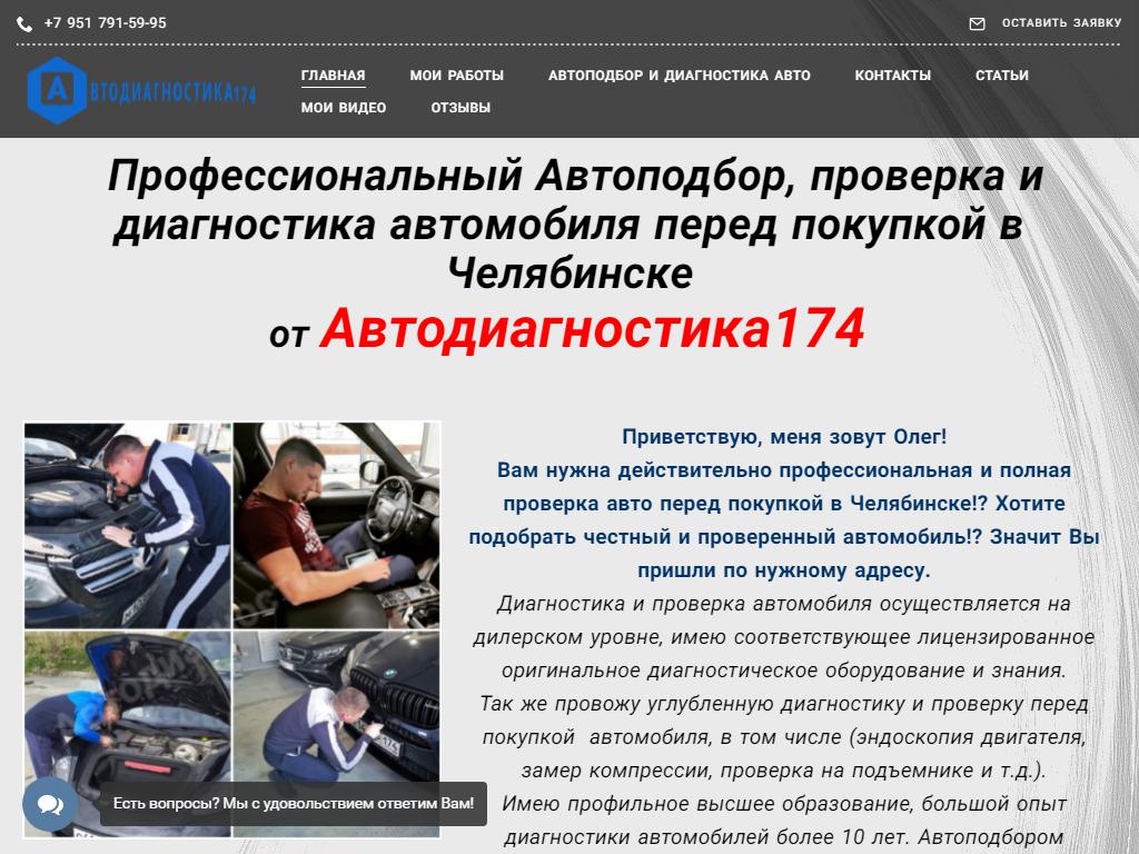Автодиагностика 174, компания по подбору и проверке авто перед покупкой на сайте Справка-Регион
