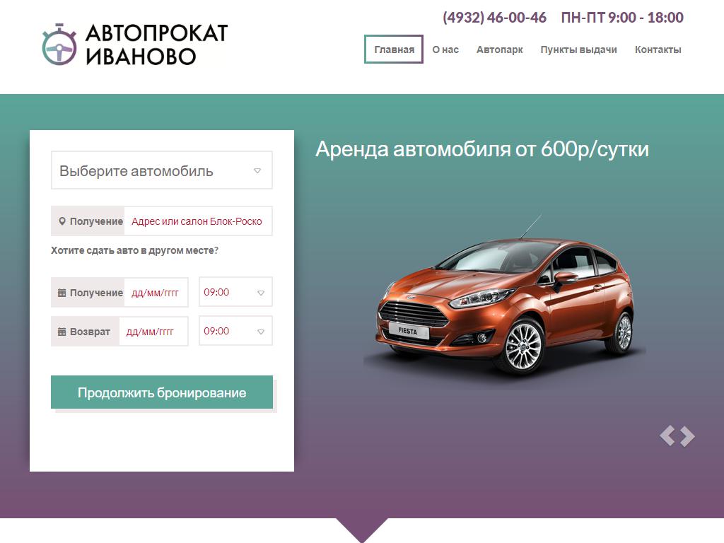 Автопрокат Иваново на сайте Справка-Регион