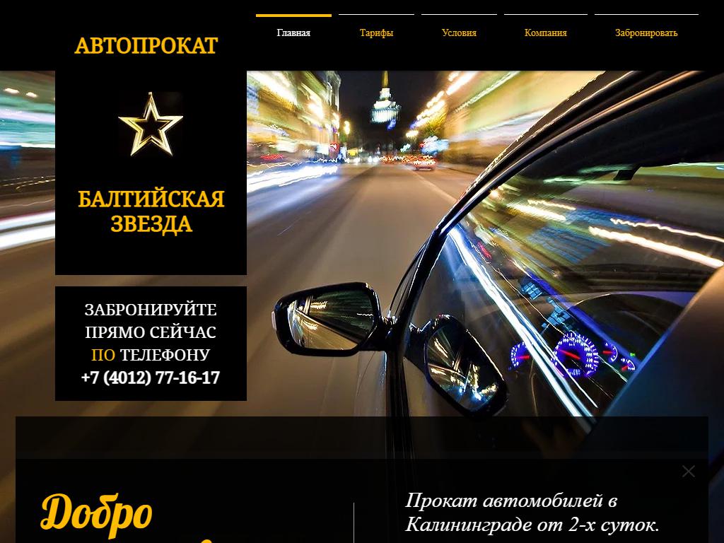 Балтийская Звезда, компания автопроката на сайте Справка-Регион