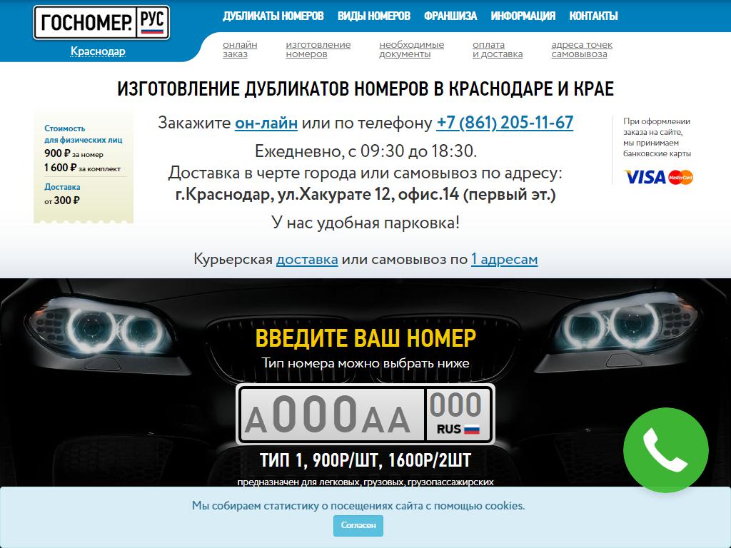 Госномер.рус, компания по изготовлению дубликатов государственных регистрационных знаков на сайте Справка-Регион