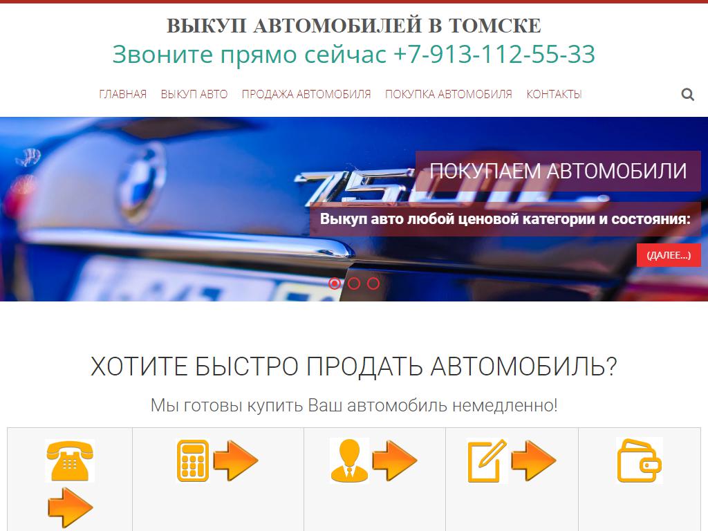 Автовыкуп Томск на сайте Справка-Регион